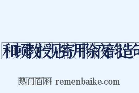 和顿教授见寄用除夜韵造句是什么意思的图片